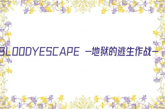 BLOODYESCAPE -地狱的逃生作战-剧照